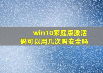 win10家庭版激活码可以用几次吗安全吗