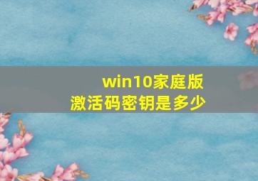 win10家庭版激活码密钥是多少