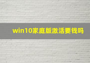 win10家庭版激活要钱吗