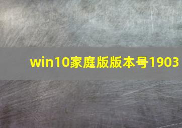 win10家庭版版本号1903