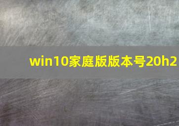 win10家庭版版本号20h2