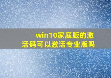 win10家庭版的激活码可以激活专业版吗