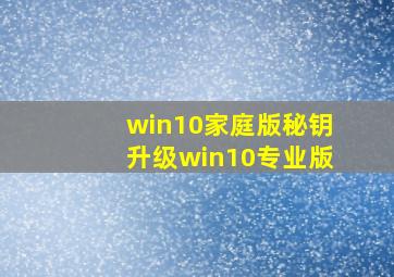 win10家庭版秘钥升级win10专业版