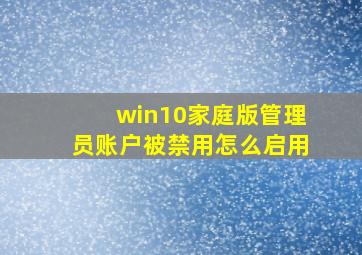 win10家庭版管理员账户被禁用怎么启用