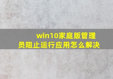 win10家庭版管理员阻止运行应用怎么解决