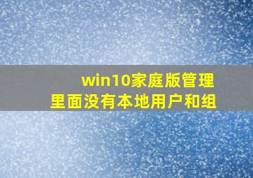 win10家庭版管理里面没有本地用户和组