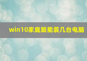 win10家庭版能装几台电脑