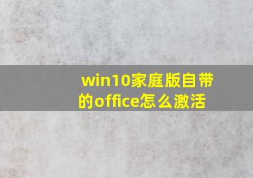 win10家庭版自带的office怎么激活