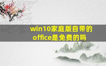 win10家庭版自带的office是免费的吗