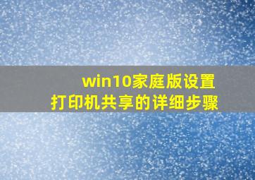 win10家庭版设置打印机共享的详细步骤