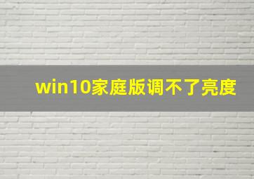 win10家庭版调不了亮度