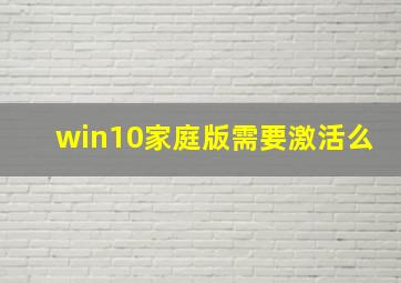 win10家庭版需要激活么