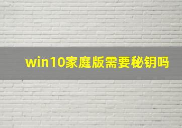 win10家庭版需要秘钥吗