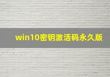 win10密钥激活码永久版