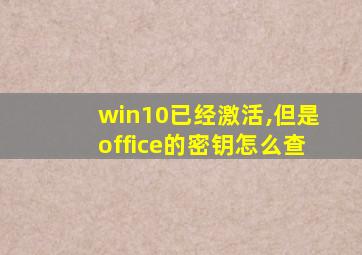 win10已经激活,但是office的密钥怎么查