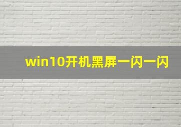 win10开机黑屏一闪一闪