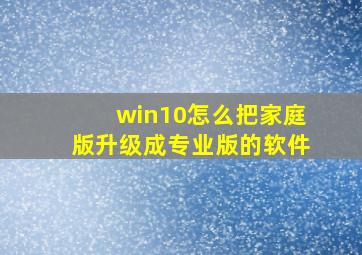 win10怎么把家庭版升级成专业版的软件