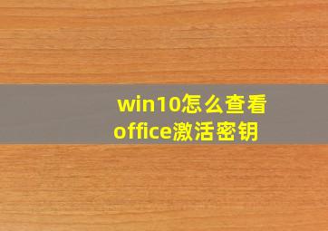 win10怎么查看office激活密钥