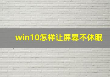 win10怎样让屏幕不休眠