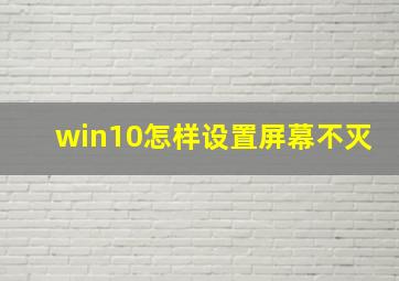 win10怎样设置屏幕不灭