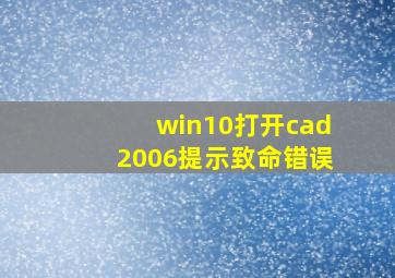 win10打开cad2006提示致命错误