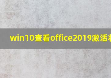 win10查看office2019激活状态