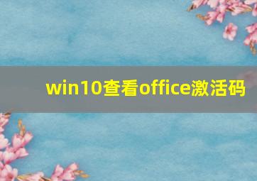 win10查看office激活码