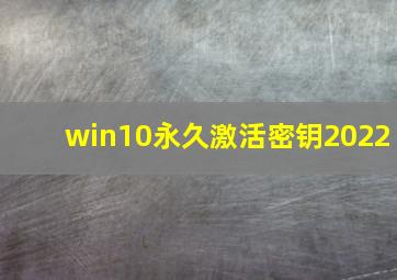 win10永久激活密钥2022