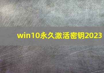 win10永久激活密钥2023