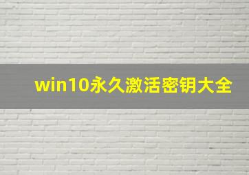 win10永久激活密钥大全