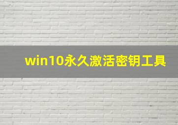 win10永久激活密钥工具