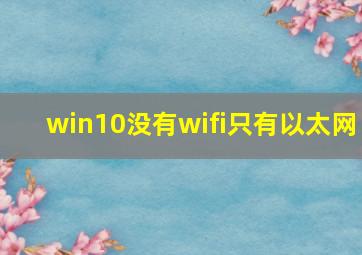 win10没有wifi只有以太网