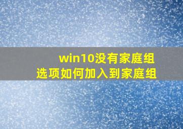 win10没有家庭组选项如何加入到家庭组