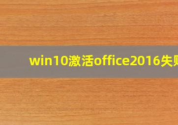 win10激活office2016失败