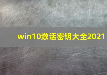 win10激活密钥大全2021