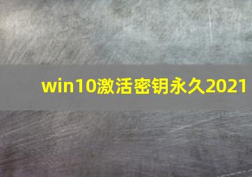 win10激活密钥永久2021