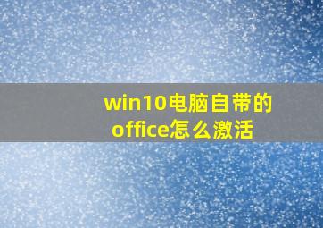 win10电脑自带的office怎么激活