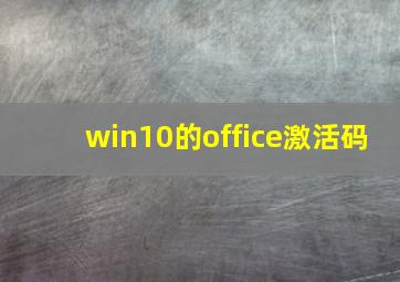 win10的office激活码