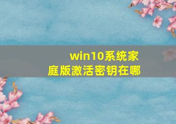 win10系统家庭版激活密钥在哪