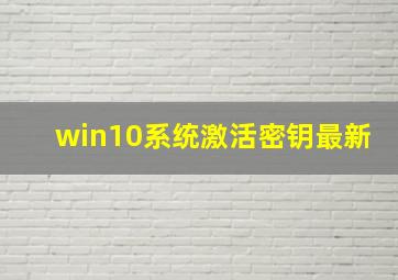 win10系统激活密钥最新