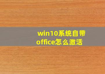 win10系统自带office怎么激活