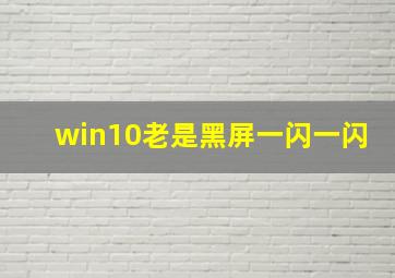 win10老是黑屏一闪一闪