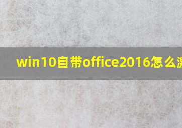 win10自带office2016怎么激活