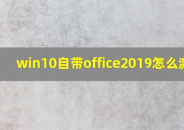 win10自带office2019怎么激活