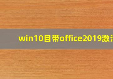 win10自带office2019激活