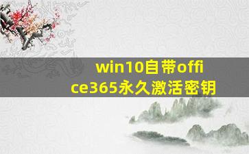 win10自带office365永久激活密钥