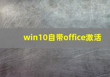 win10自带office激活