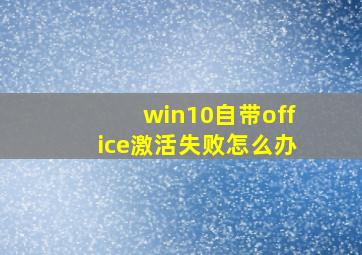 win10自带office激活失败怎么办