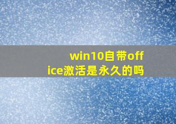 win10自带office激活是永久的吗