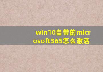 win10自带的microsoft365怎么激活